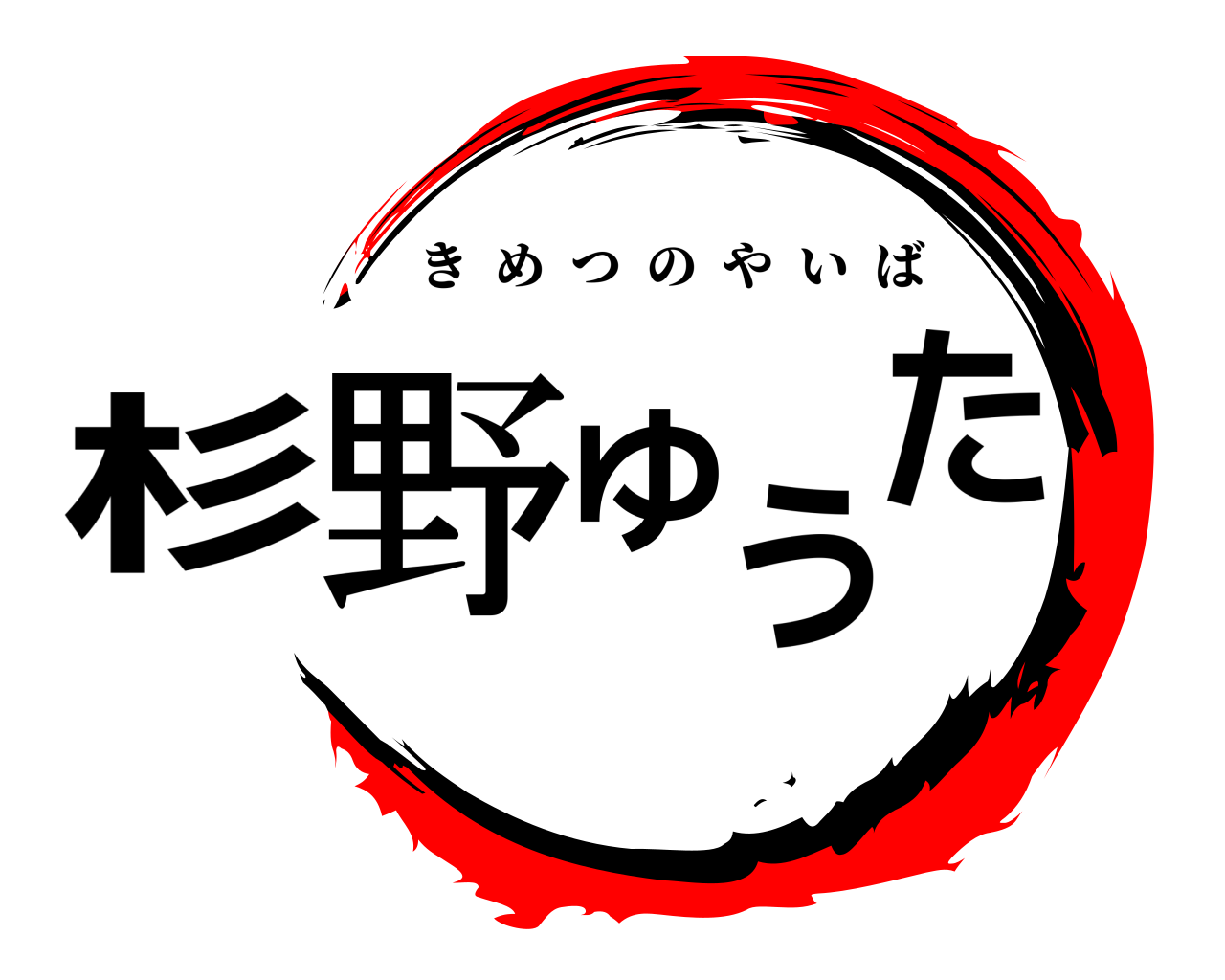 杉野ゆうた きめつのやいば