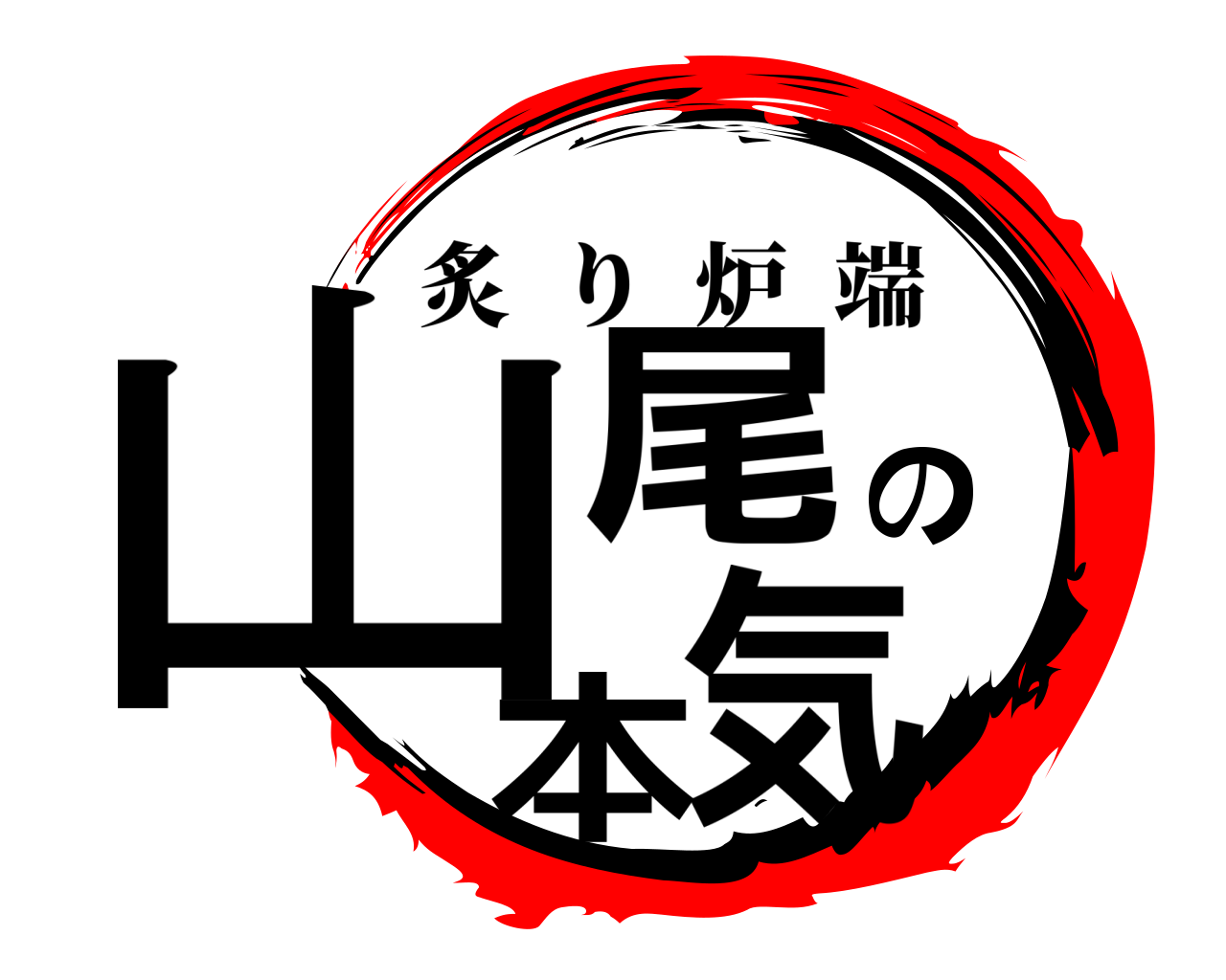 山尾の本気 炙り炉端
