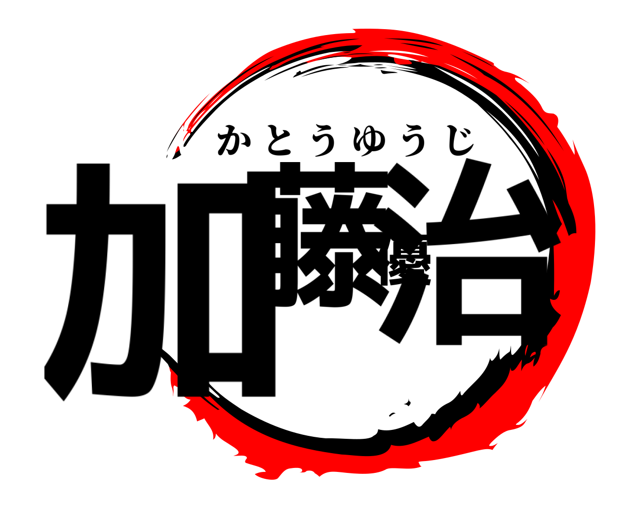 加藤優治 かとうゆうじ