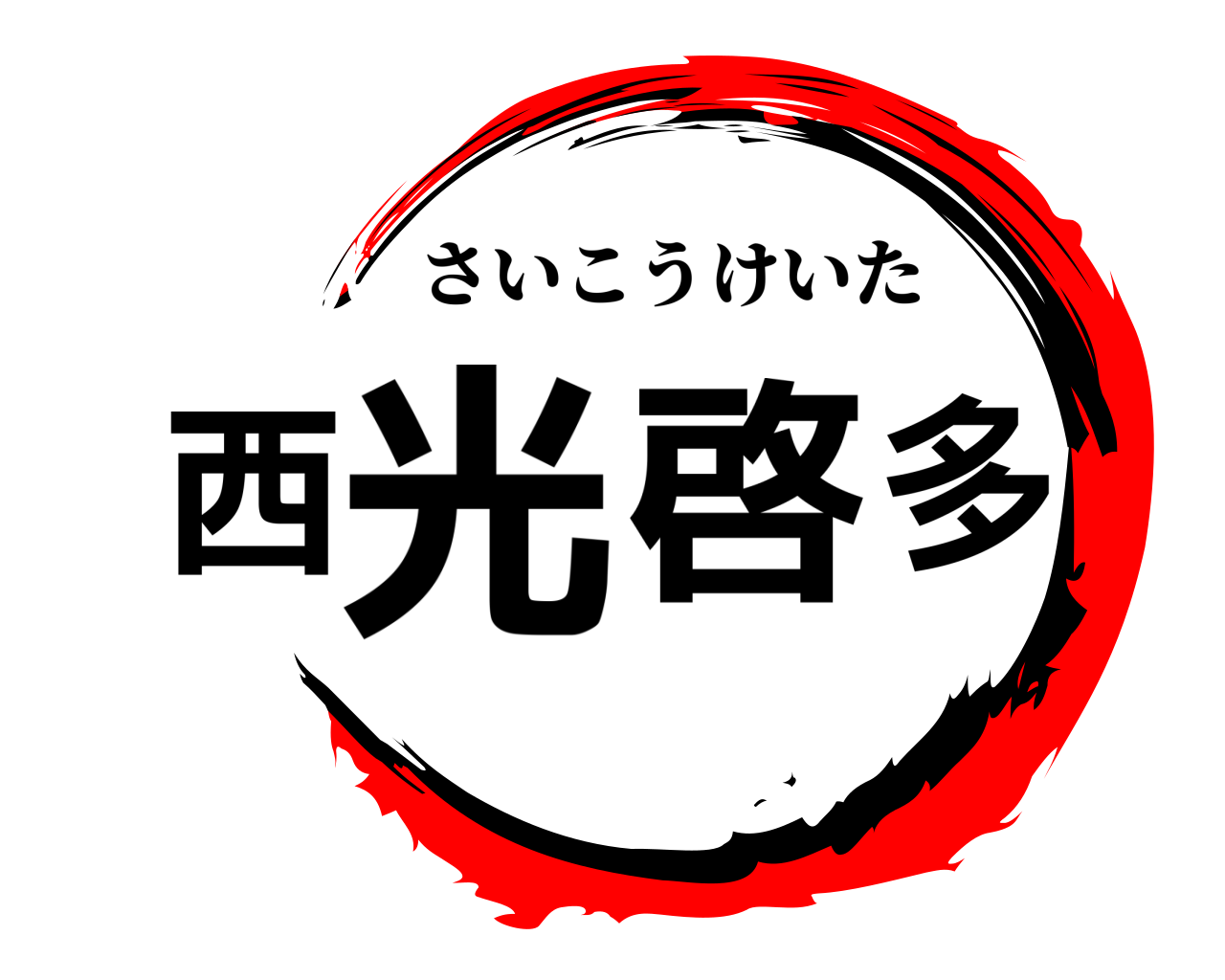 西光啓多 さいこうけいた