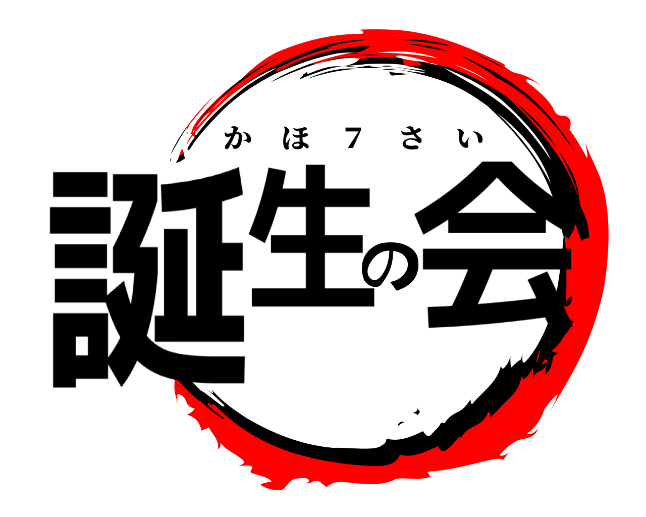 誕生の会 かほ ７ さい