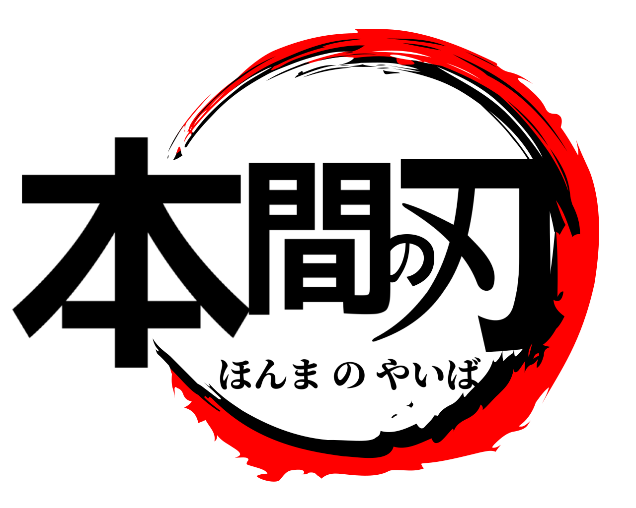 本間の刃 ほんまのやいば