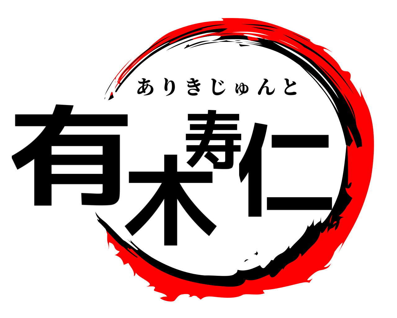 有木寿仁 ありきじゅんと