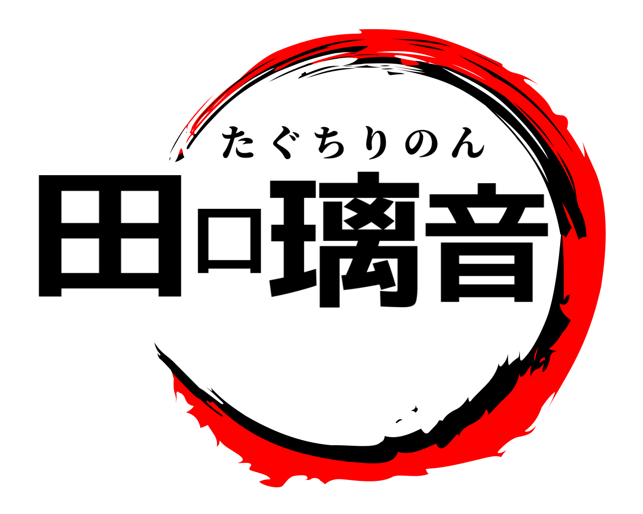田口璃音 たぐちりのん