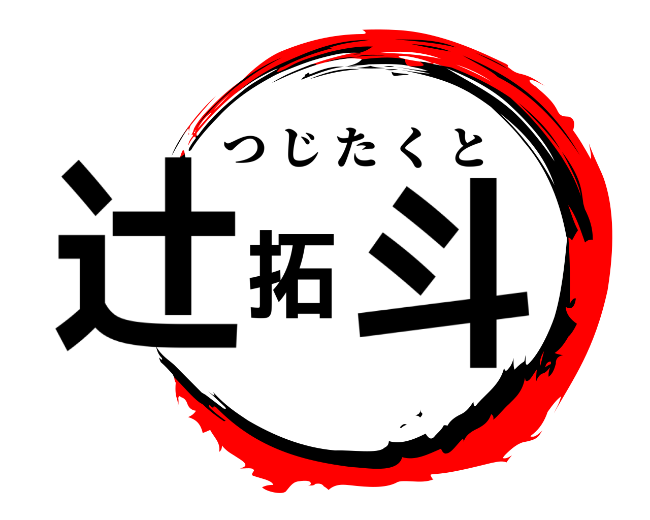 辻拓斗 つじたくと