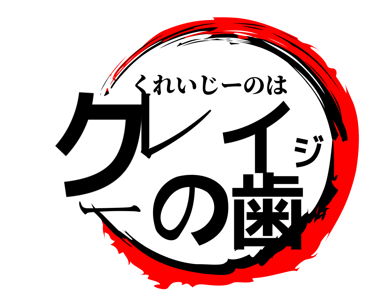 クレイジーの歯 くれいじーのは