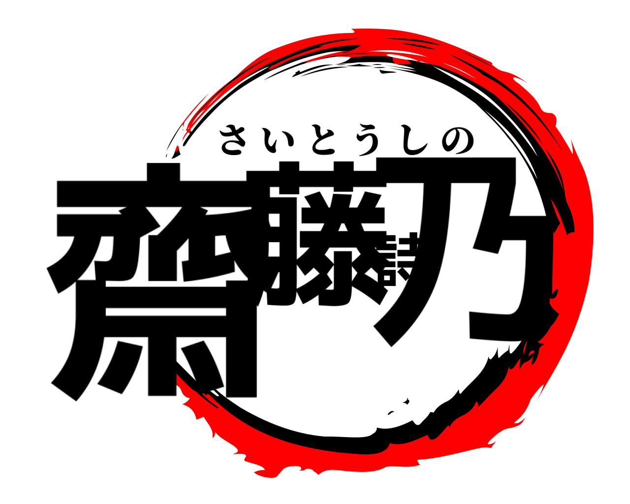 齋藤詩乃 さいとうしの