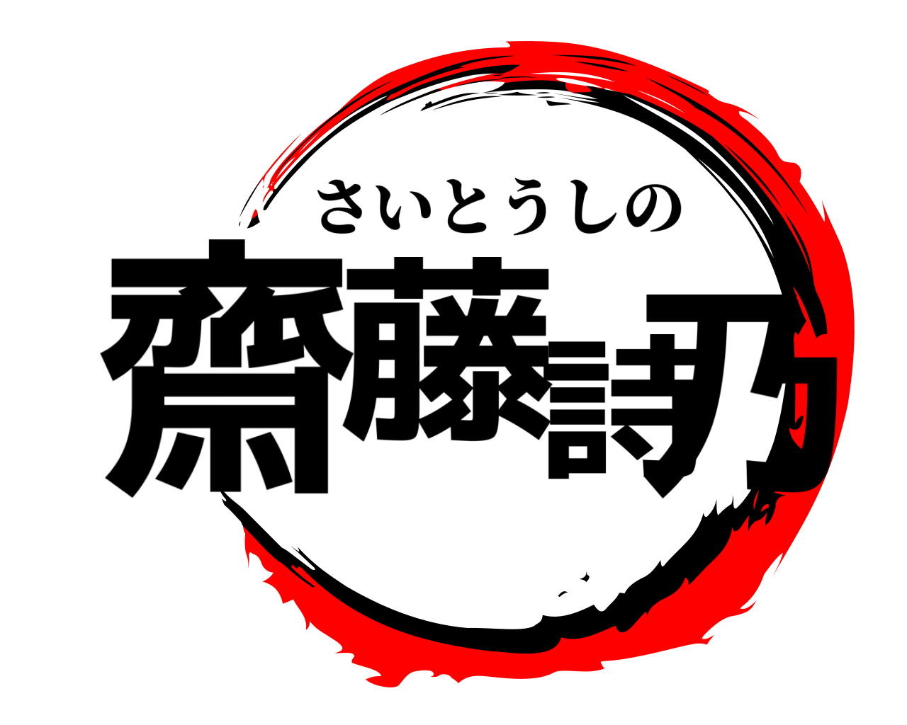 齋藤詩乃 さいとうしの