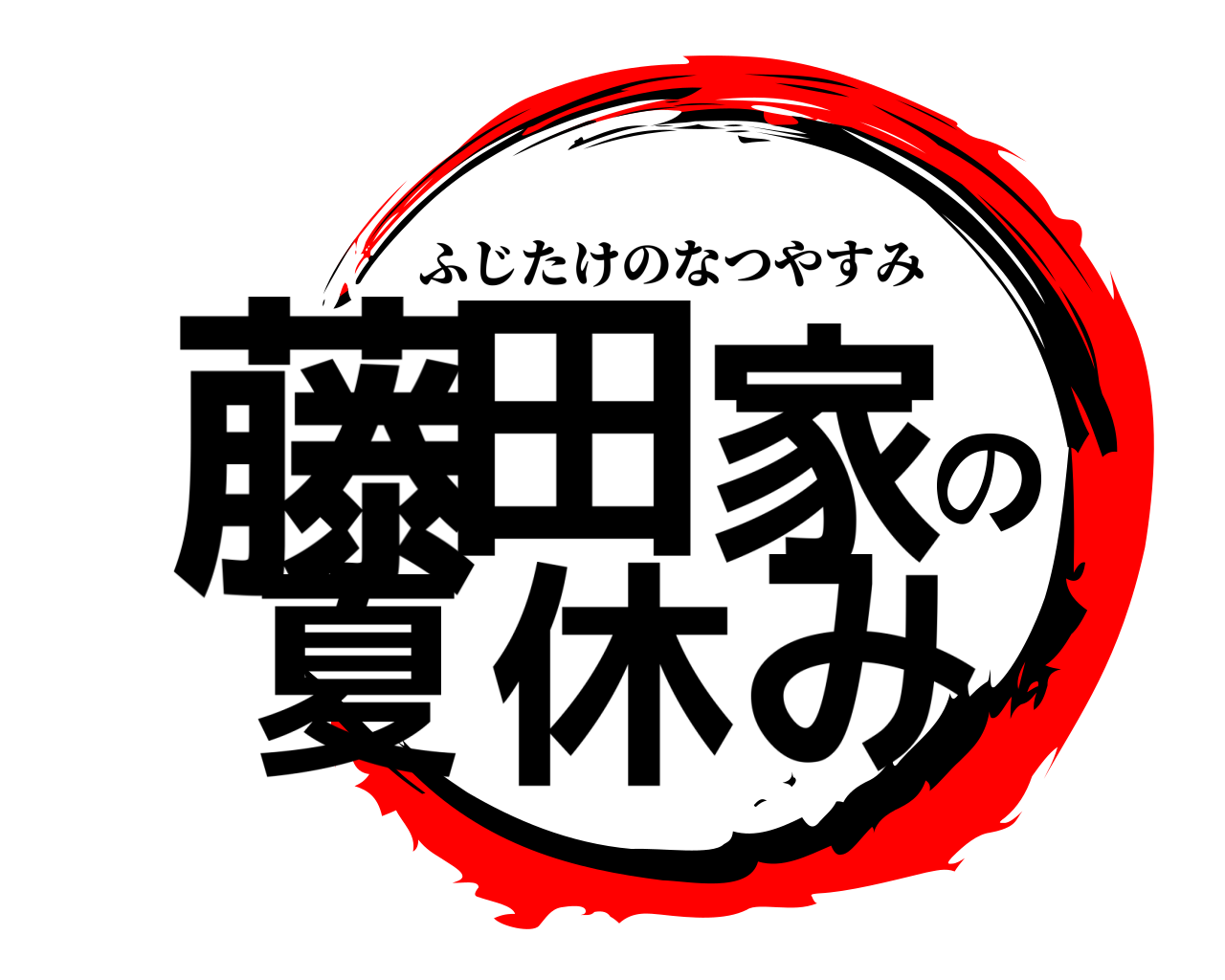 藤田家の夏休み ふじたけのなつやすみ