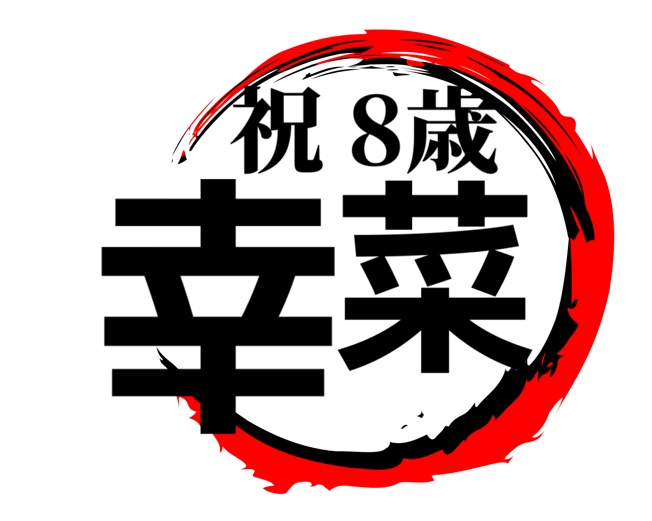 幸菜 祝 8歳