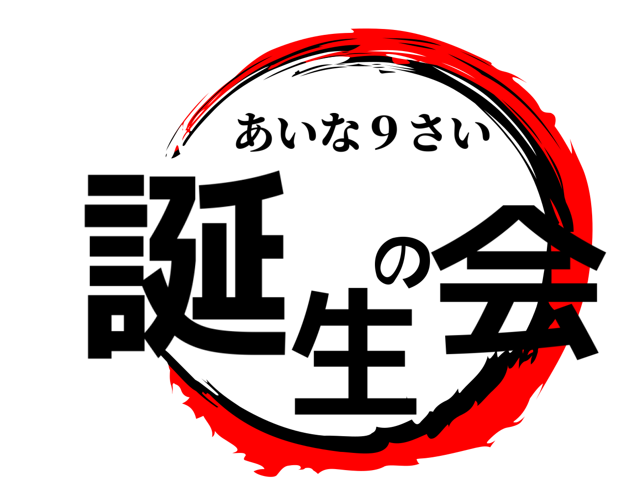 誕生の会 あいな９さい