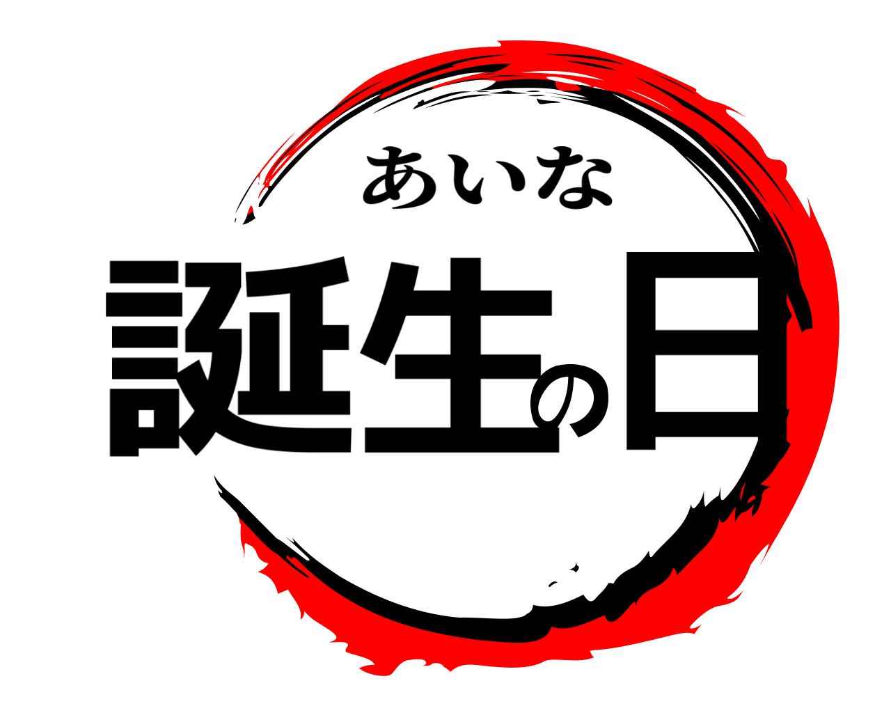 誕生の日 あいな
