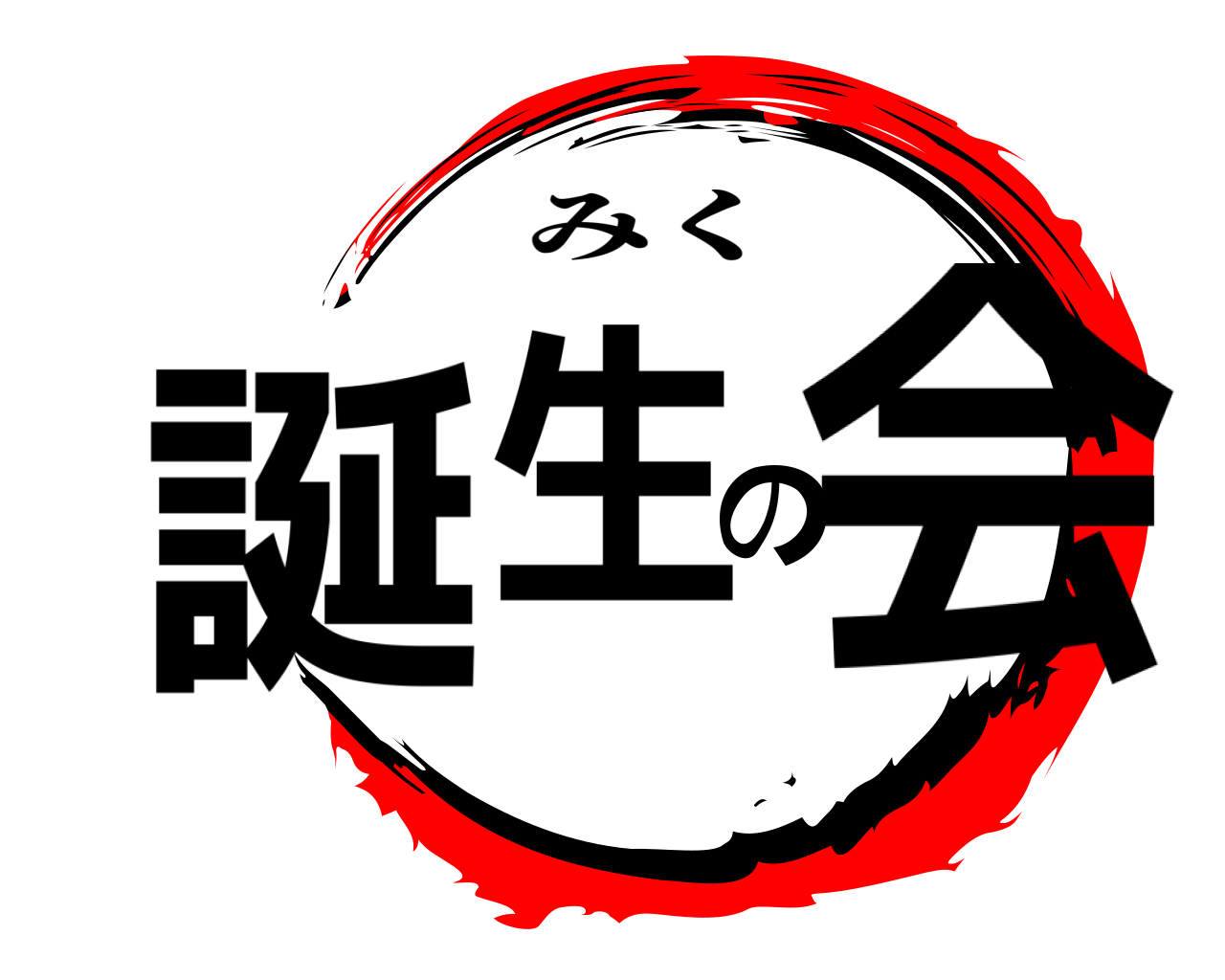 誕生の会 みく