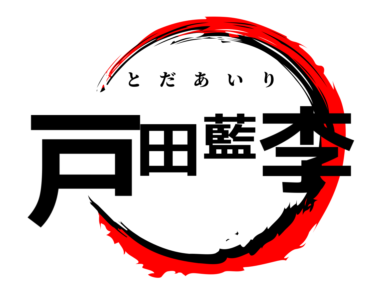 戸田藍李 とだあいり