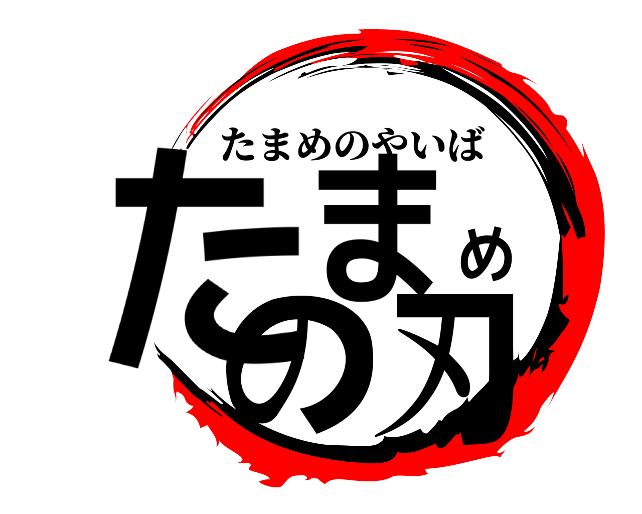 たまめの刃 たまめのやいば