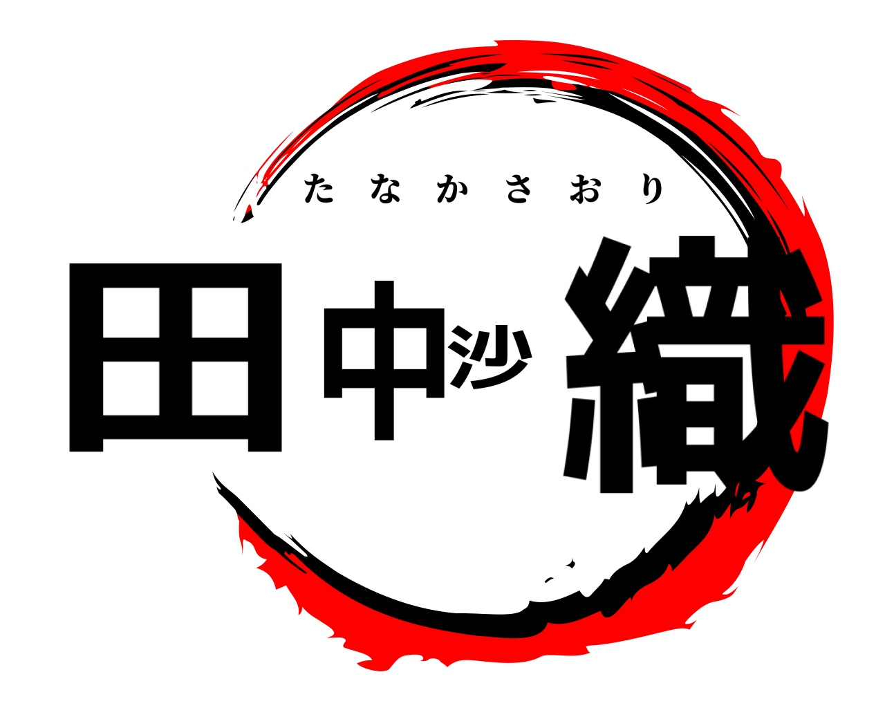 田中沙織 たなかさおり