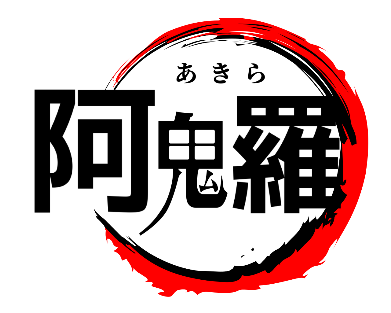 阿鬼羅 あきら