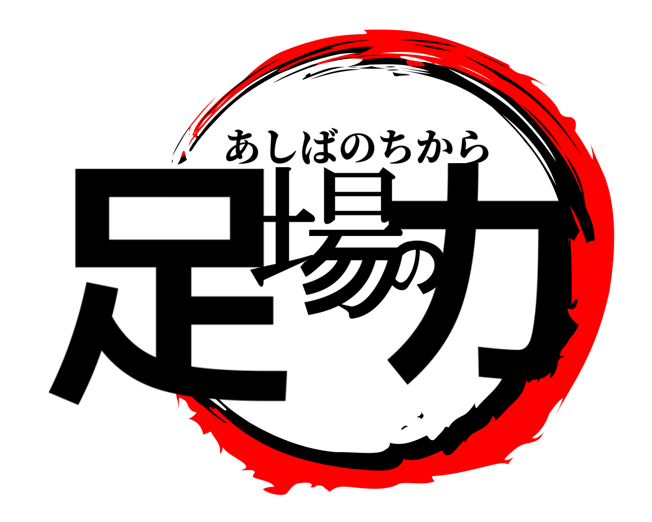 足場の力 あしばのちから