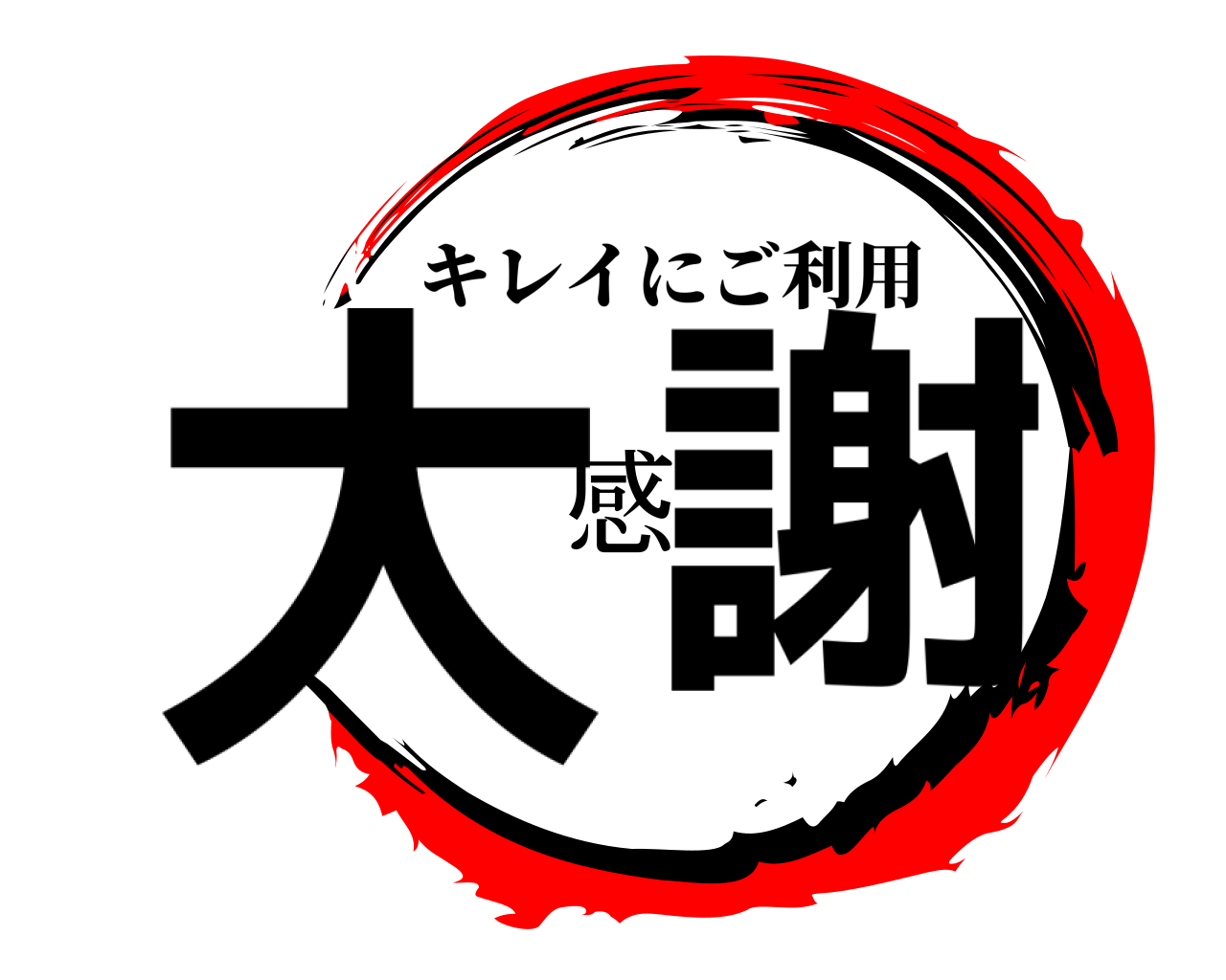 大感謝 キレイにご利用