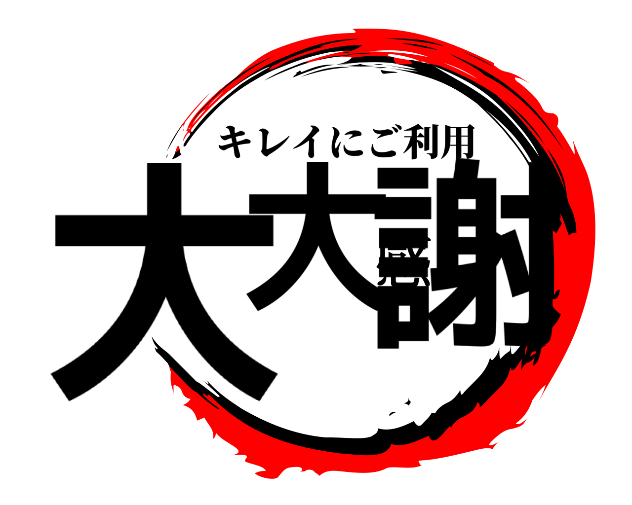 大大感謝 キレイにご利用