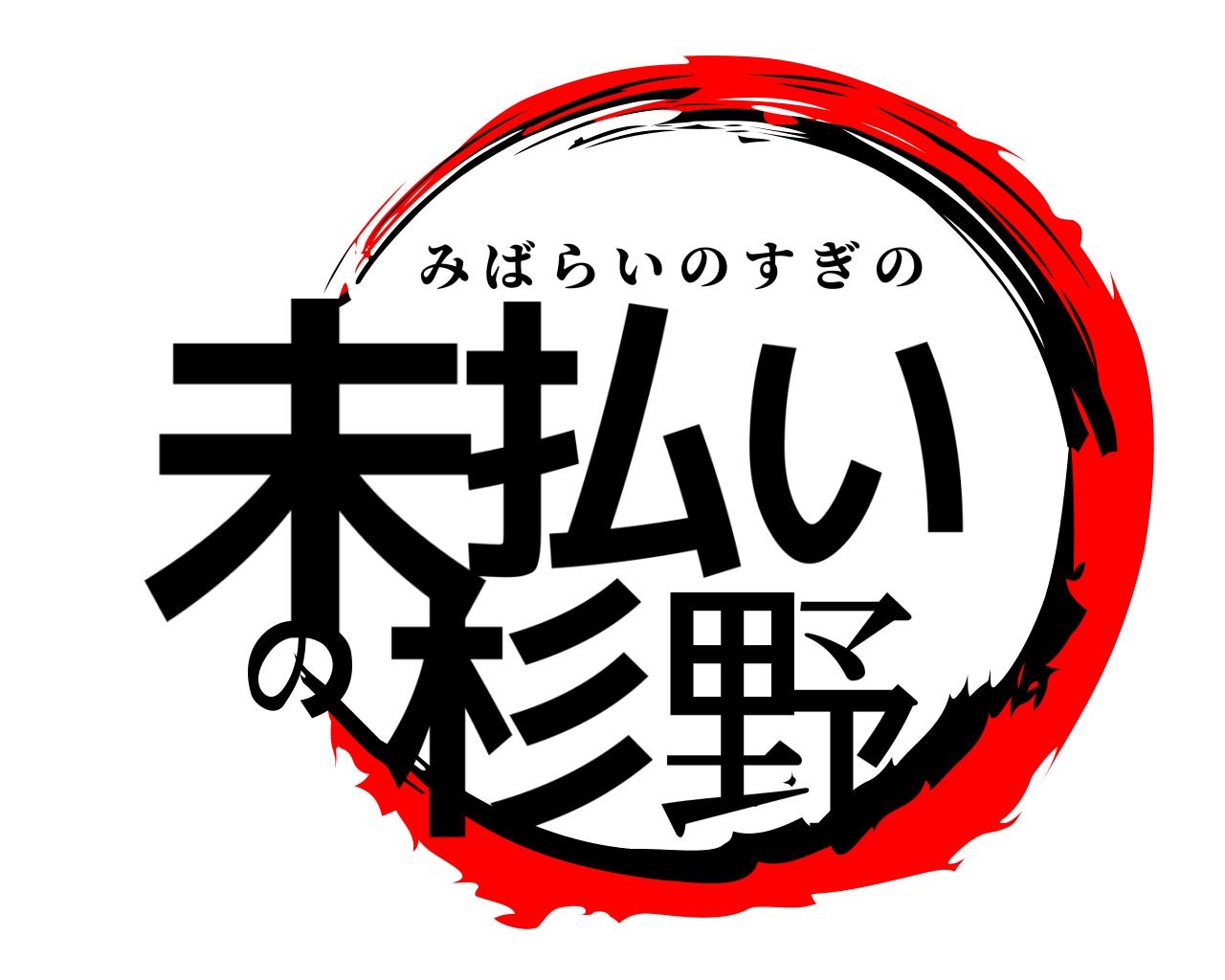 未払いの杉野 みばらいのすぎの