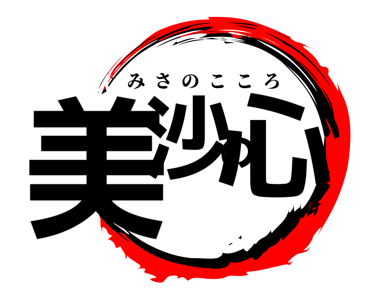 美沙の心 みさのこころ