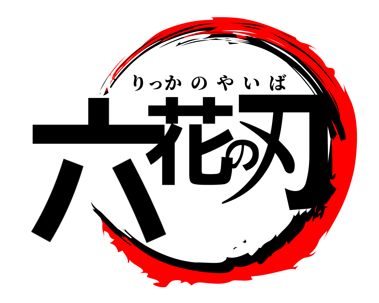 六花の刃 りっかのやいば