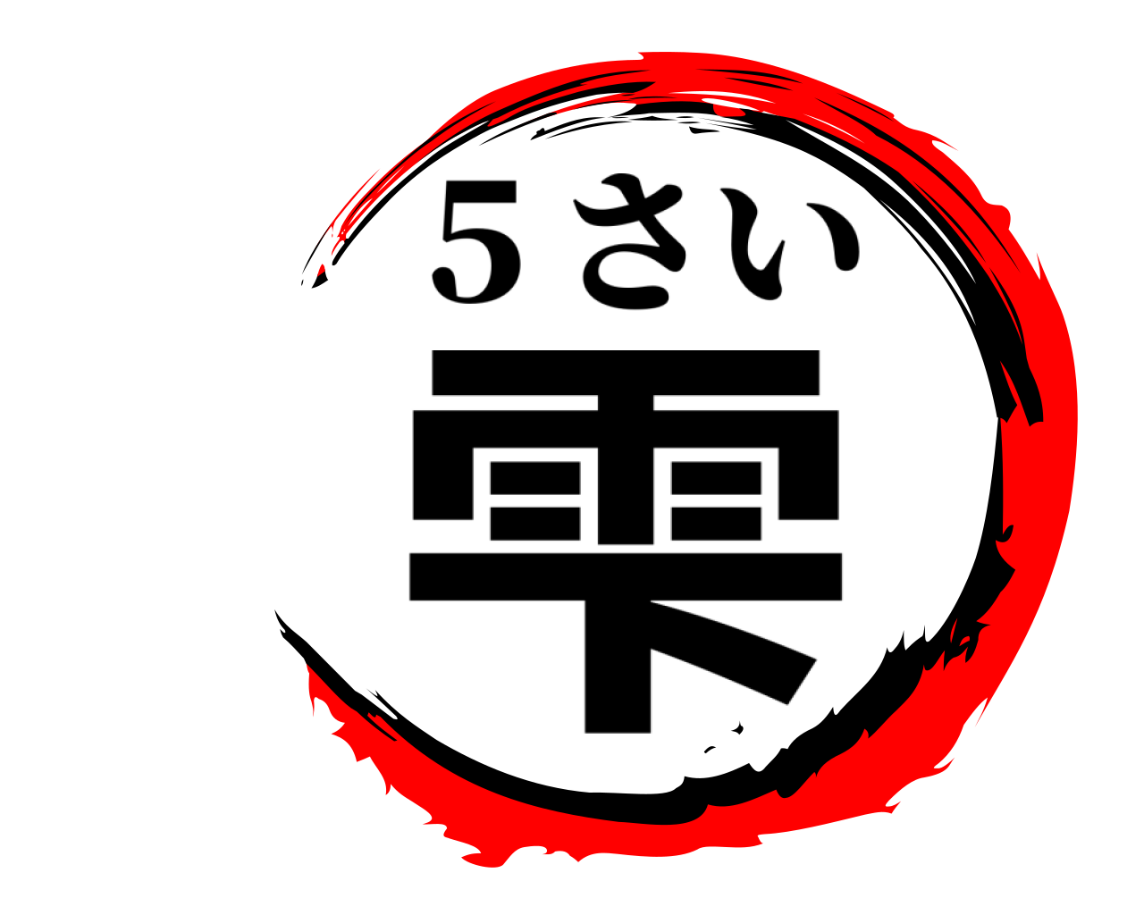 雫 ５さい