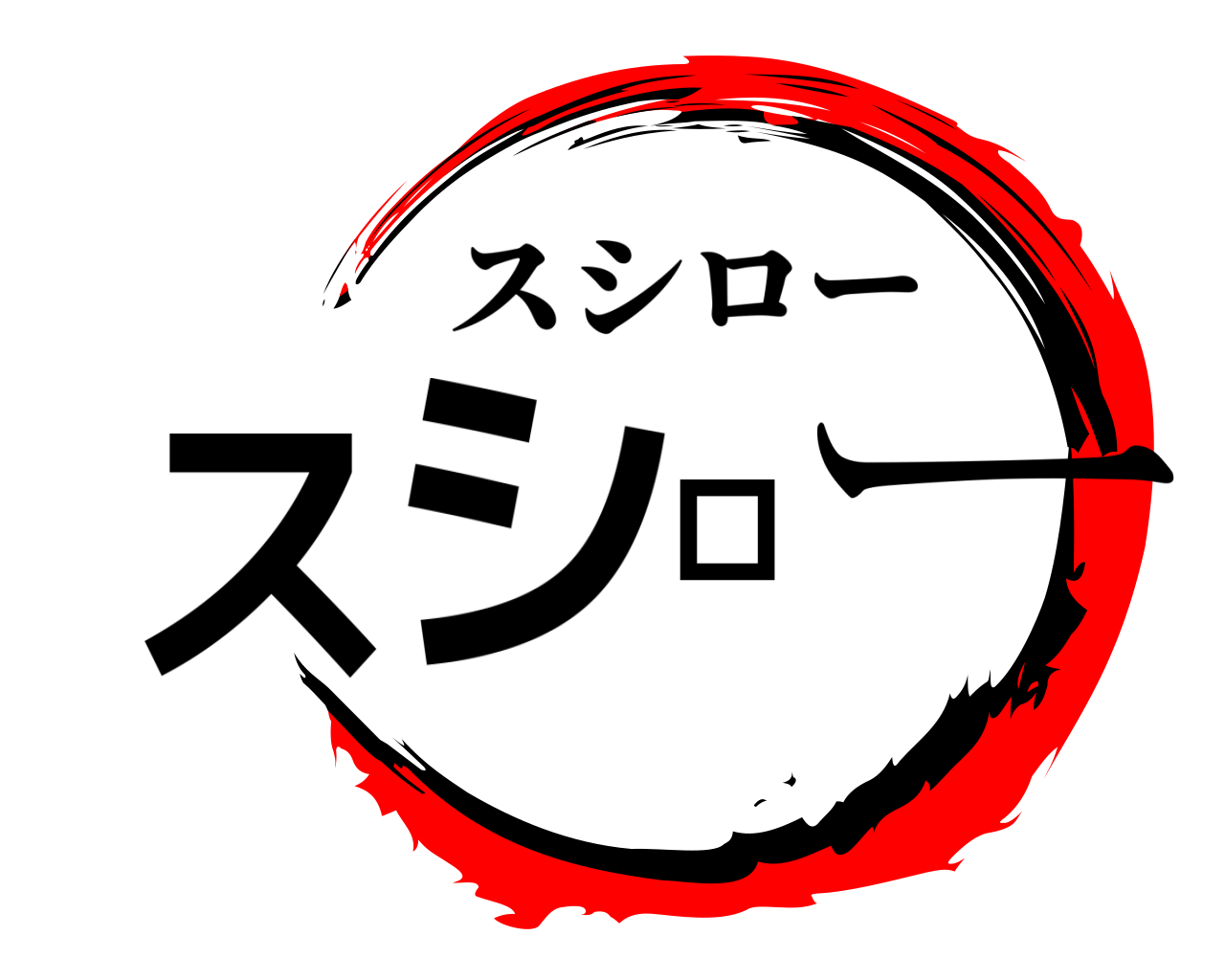 スシロー スシロー