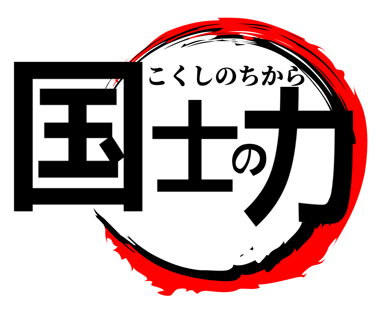 国士の力 こくしのちから