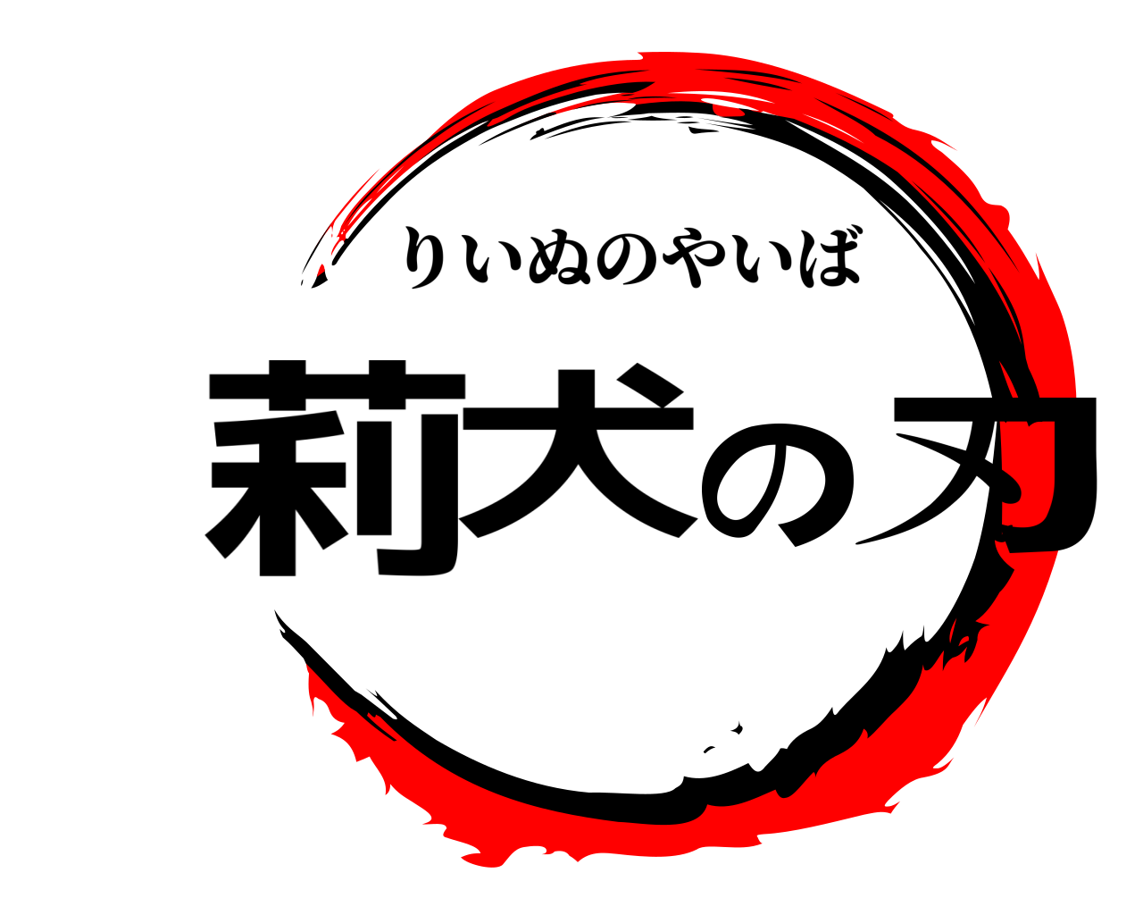 莉犬の刃 りいぬのやいば