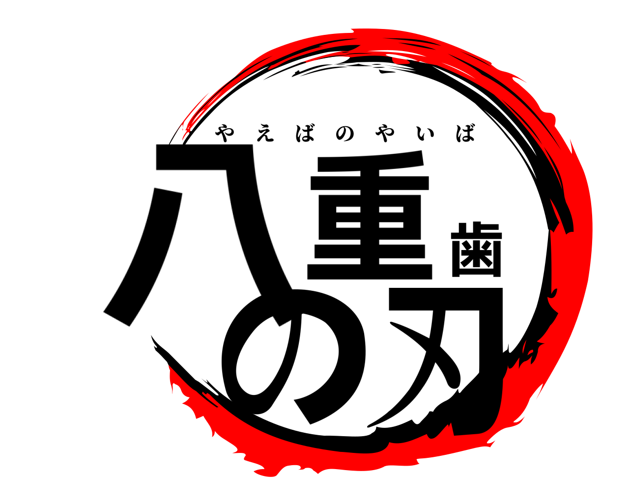 八重歯の刃 やえばのやいば