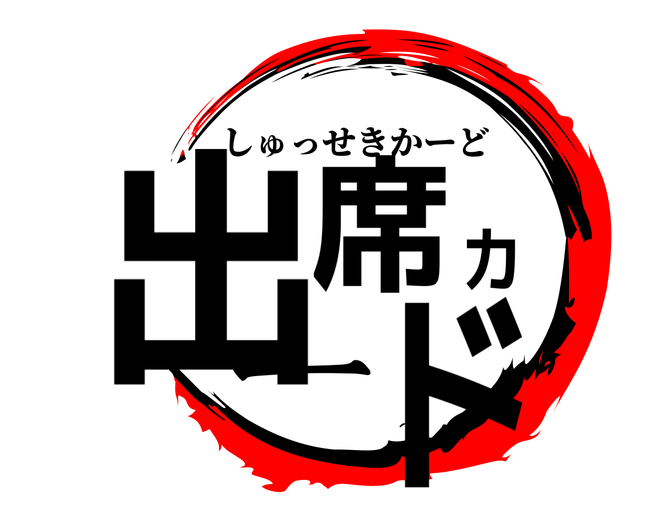 出席カード しゅっせきかーど