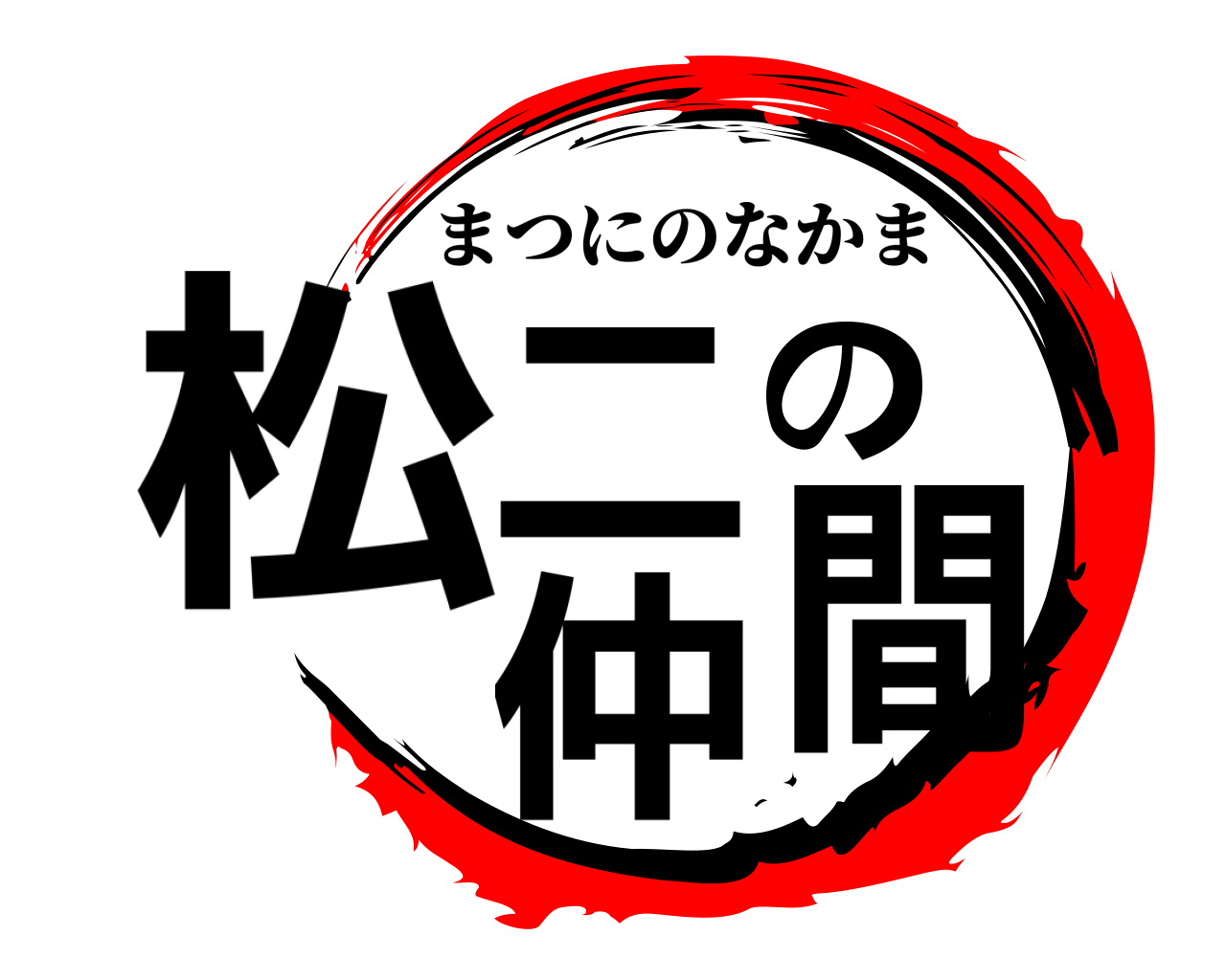 松二の仲間 まつにのなかま