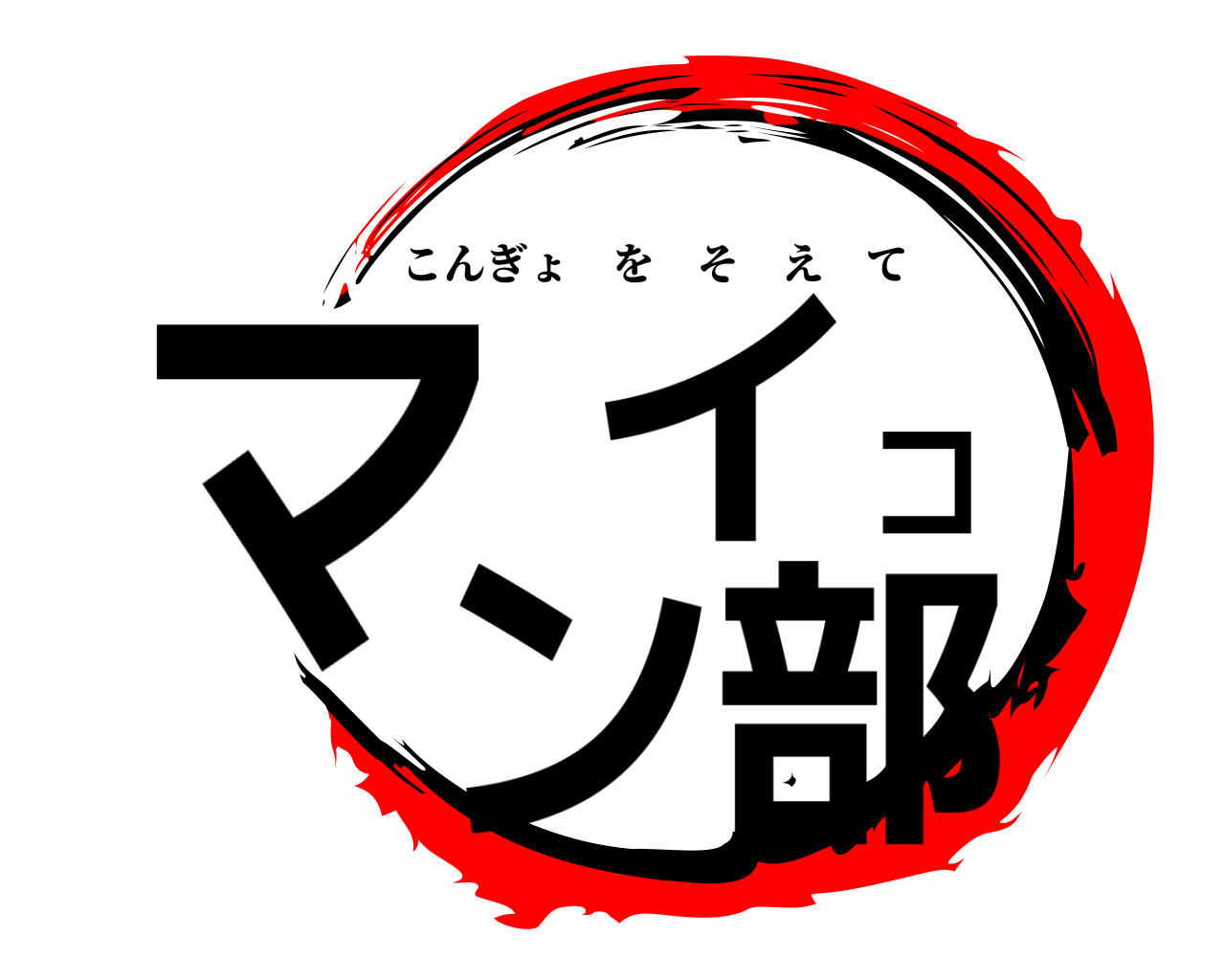 マイコン部 こんぎょをそえて