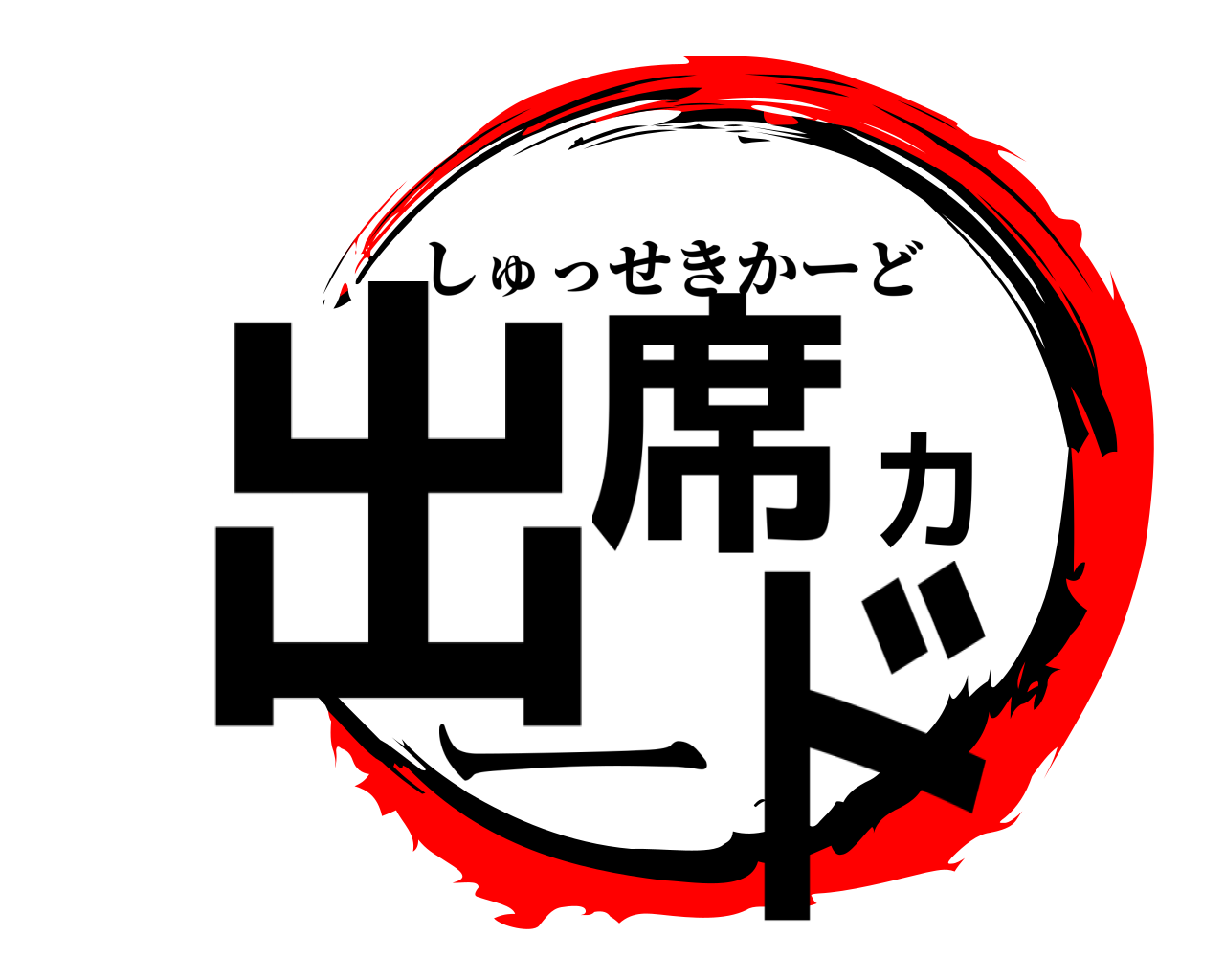 出席カード しゅっせきかーど
