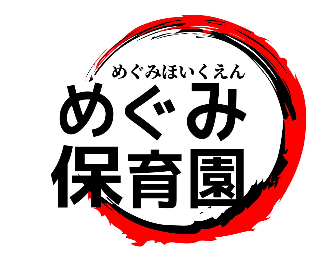 めぐみ保育園 めぐみほいくえん