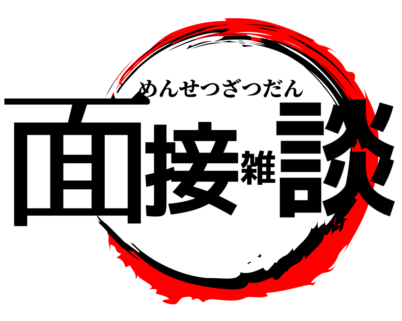 面接雑談 めんせつざつだん