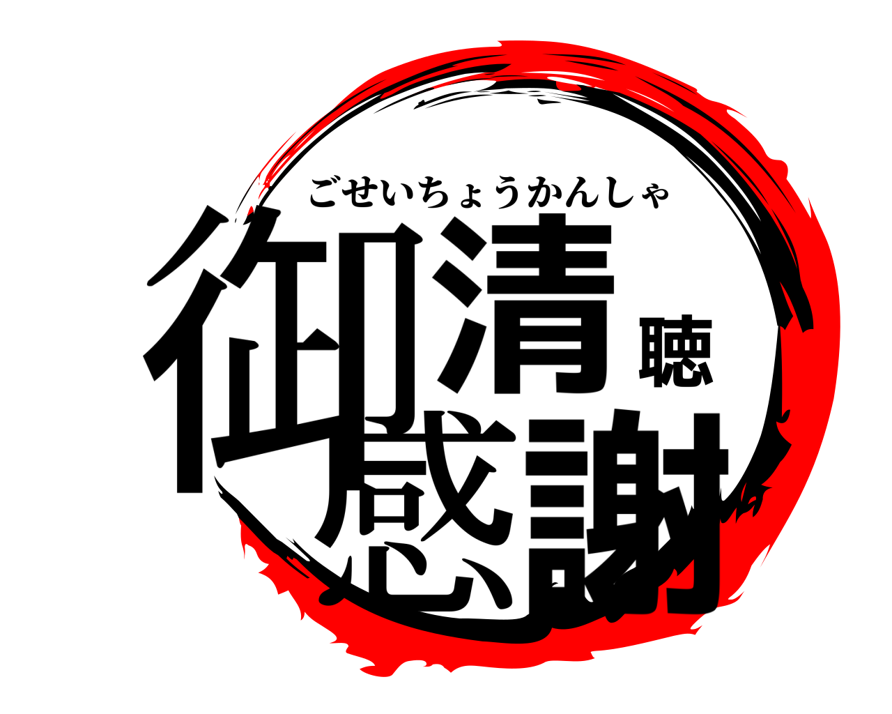 鬼滅の刃ロゴジェネレーター 作成結果