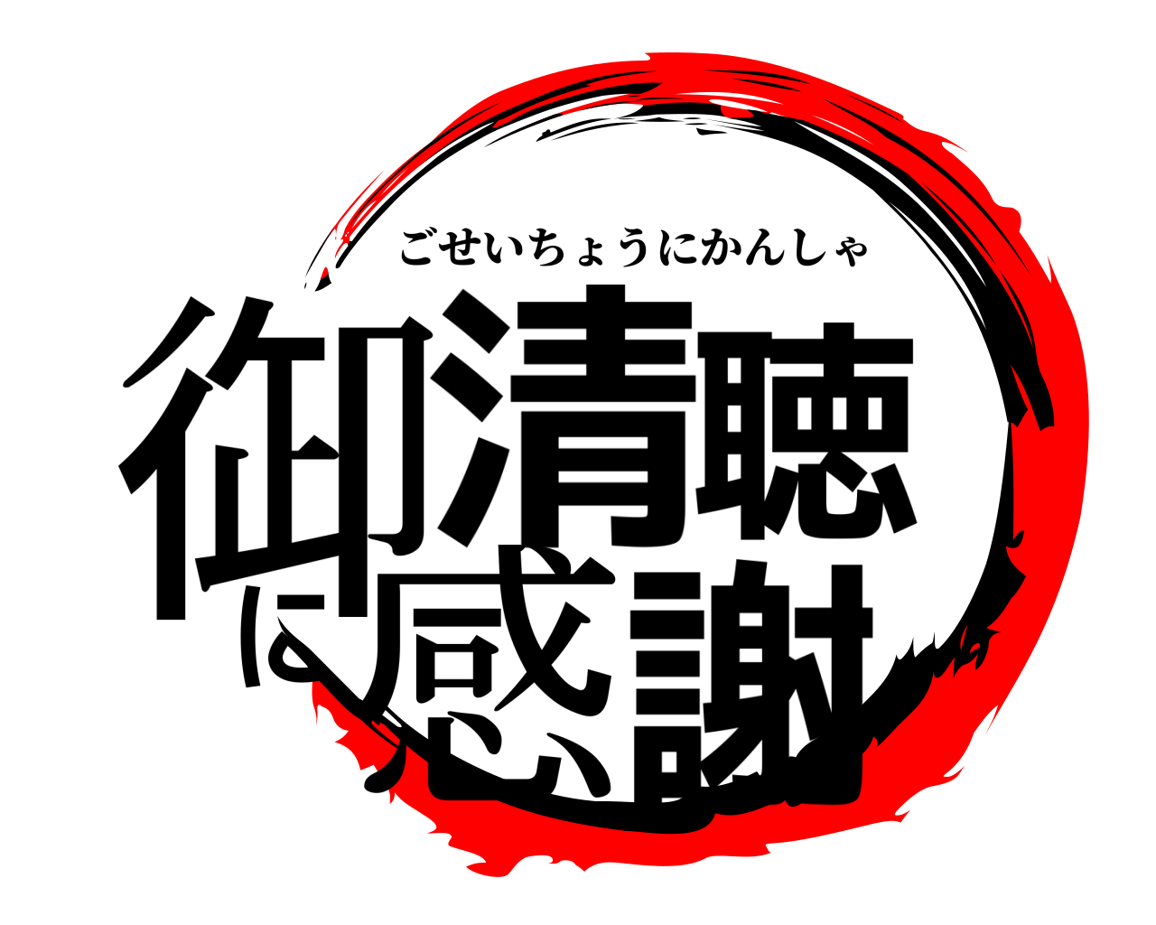 御清聴に感謝 ごせいちょうにかんしゃ