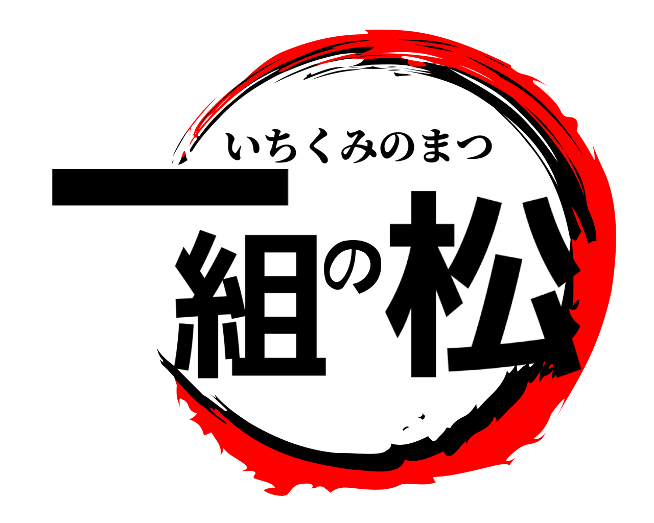 一組の松 いちくみのまつ