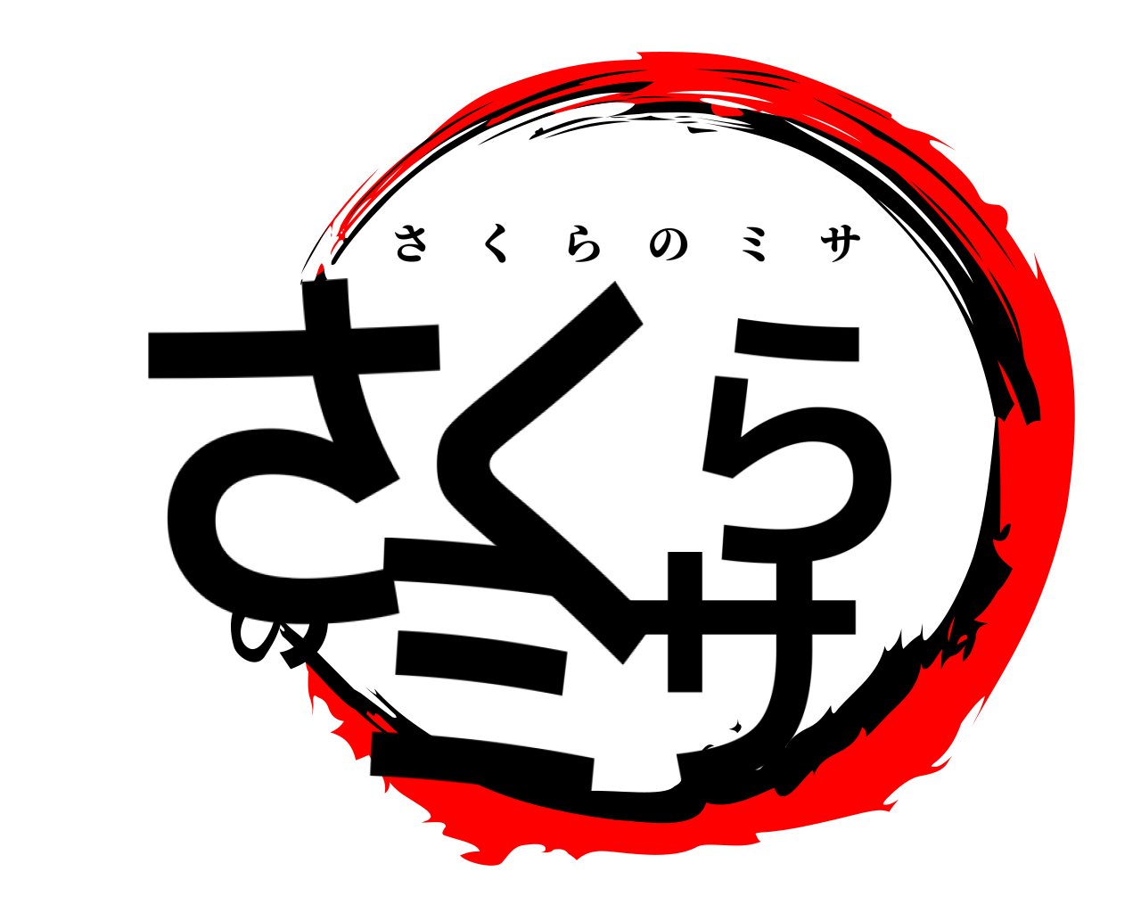 さくらのミサ さくらのミサ