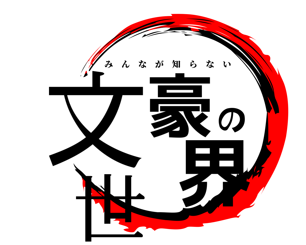 文豪の世界 みんなが知らない