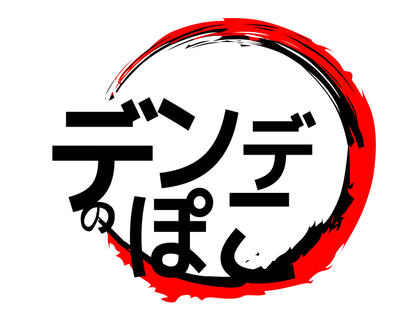 デンデのぽこ 