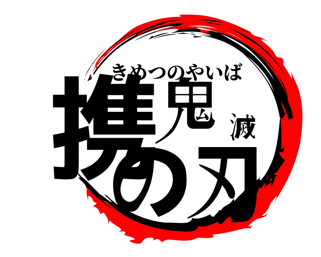 携鬼滅の刃 きめつのやいば