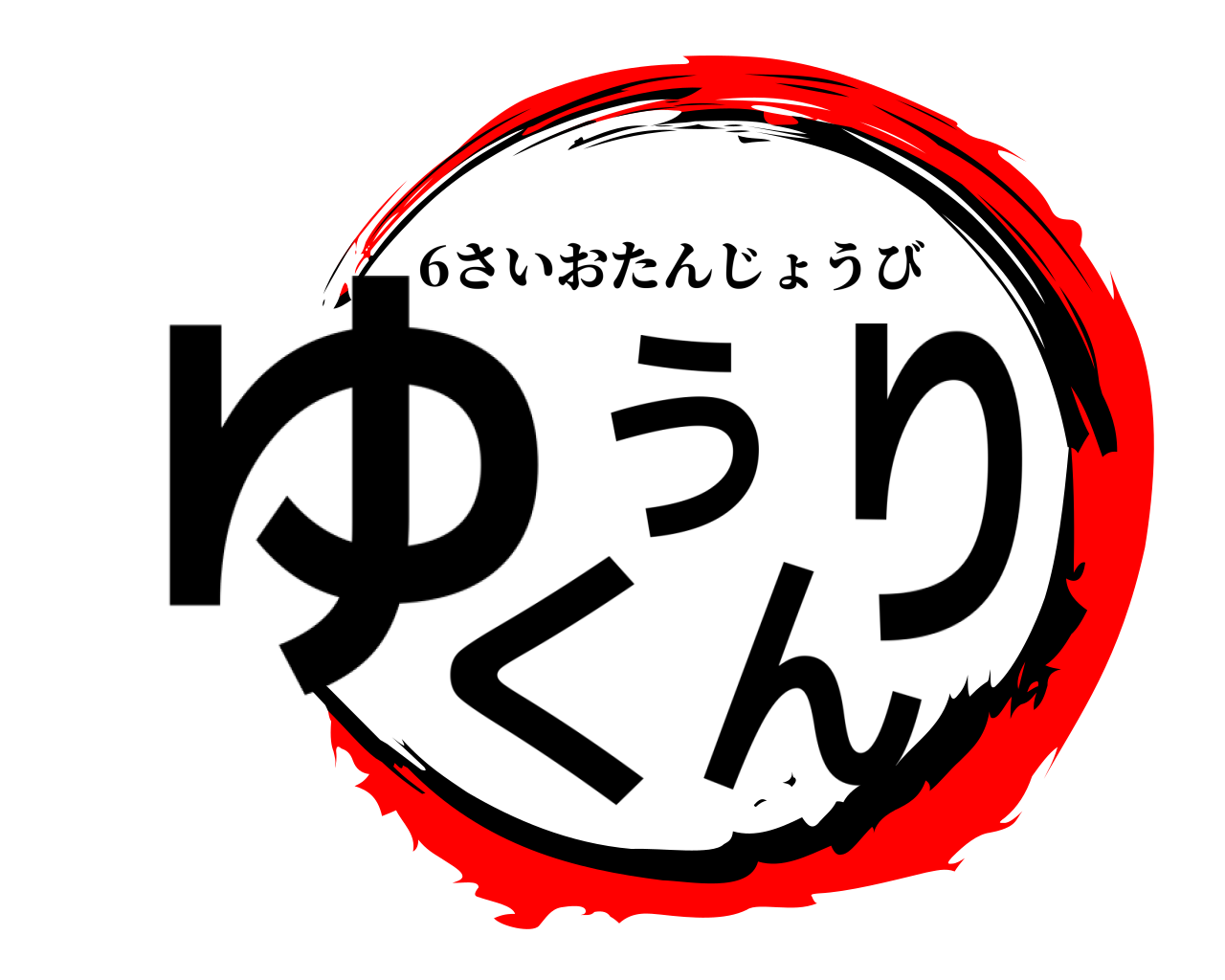 ゆうりくん 6さいおたんじょうび