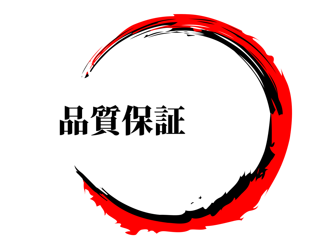  品質保証