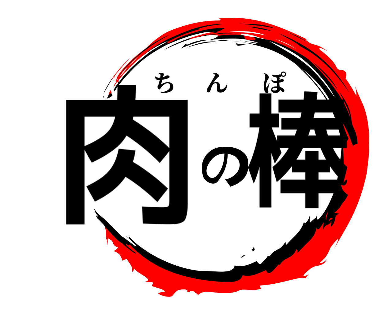 肉の棒 ちんぽ