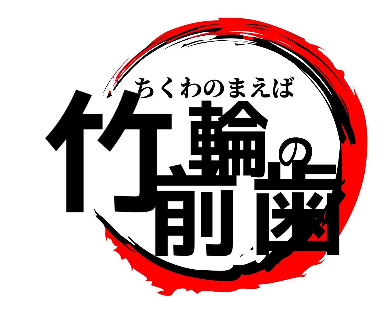竹輪の前歯 ちくわのまえば