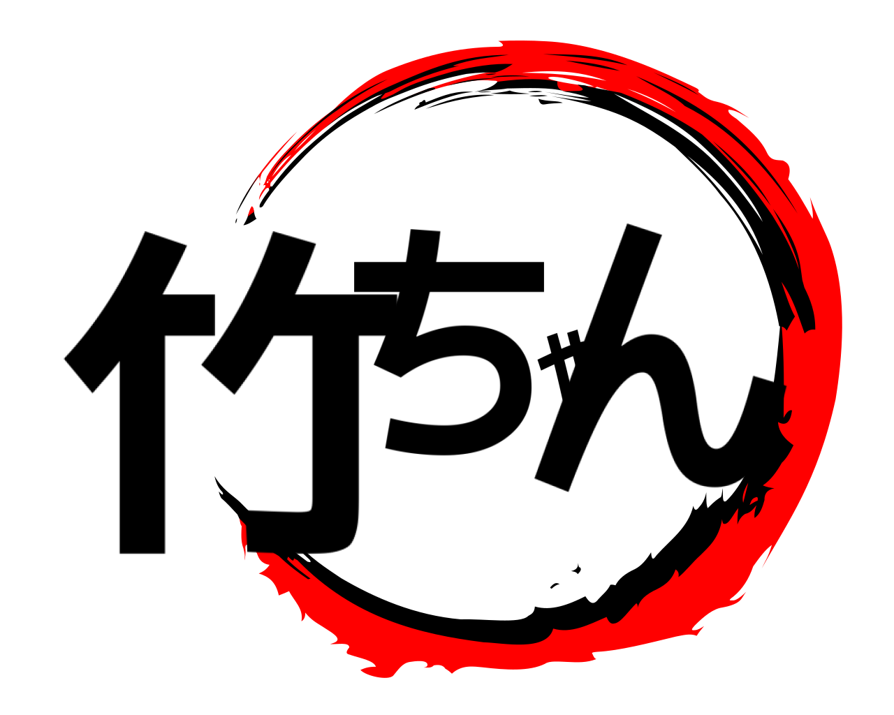 竹ちゃん 
